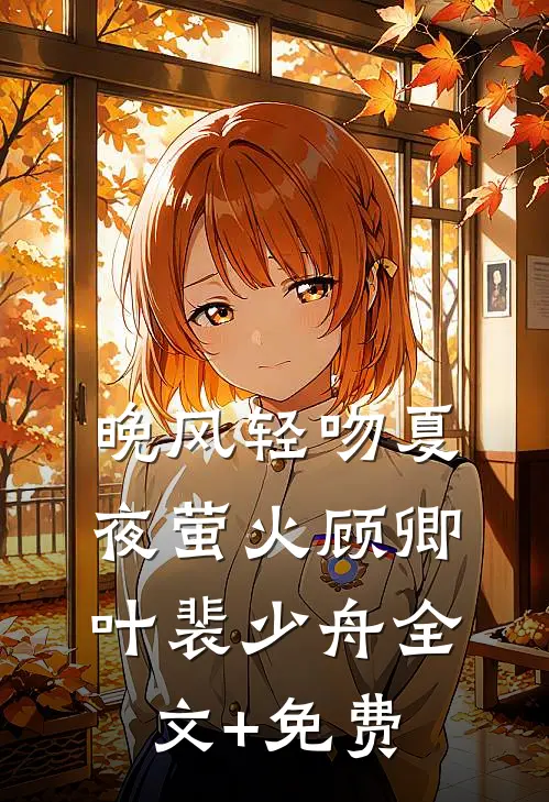 晚风轻吻夏夜萤火顾卿叶裴少舟全文+免费