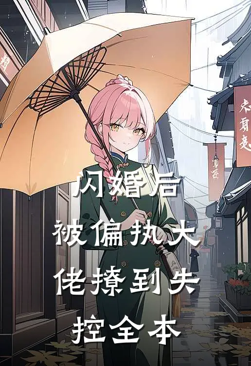 闪婚后，被偏执大佬撩到失控全本