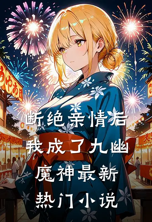 断绝亲情后，我成了九幽魔神最新热门小说
