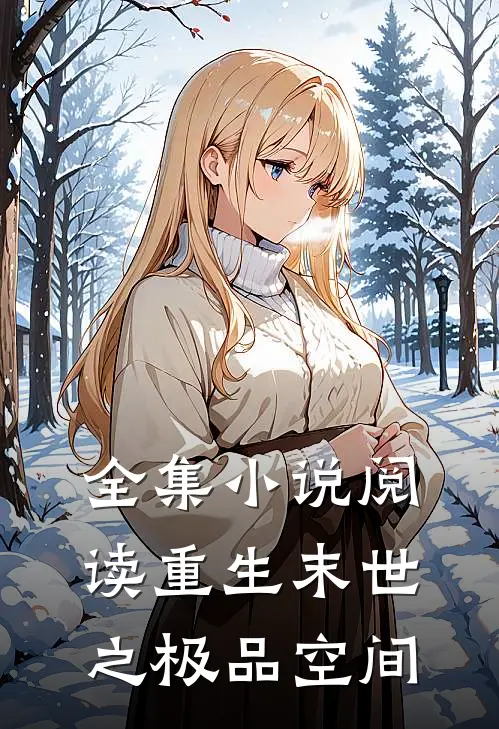 全集小说阅读重生末世之极品空间