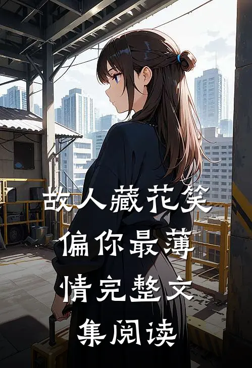 故人藏花笑，偏你最薄情完整文集阅读