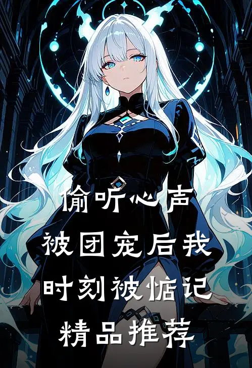 偷听心声：被团宠后我时刻被惦记精品推荐