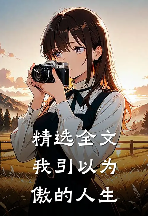 精选全文我引以为傲的人生