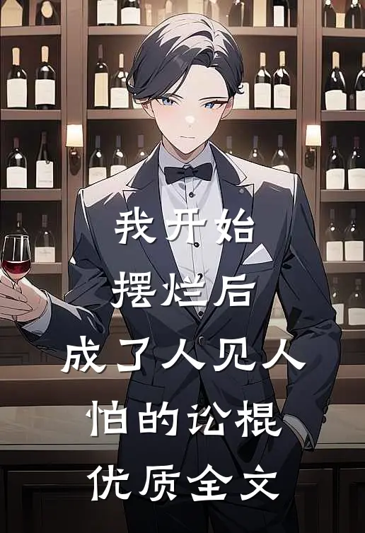 我开始摆烂后，成了人见人怕的讼棍优质全文