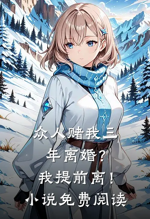 众人赌我三年离婚?我提前离!免费阅读