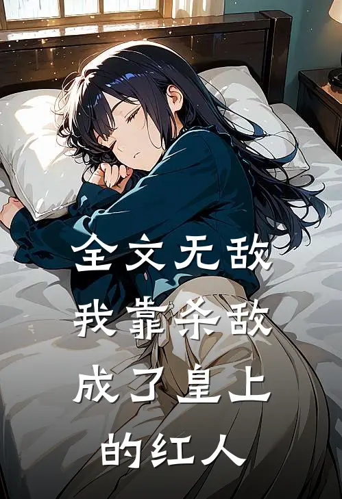 全文无敌:我靠杀敌成了皇上的红人