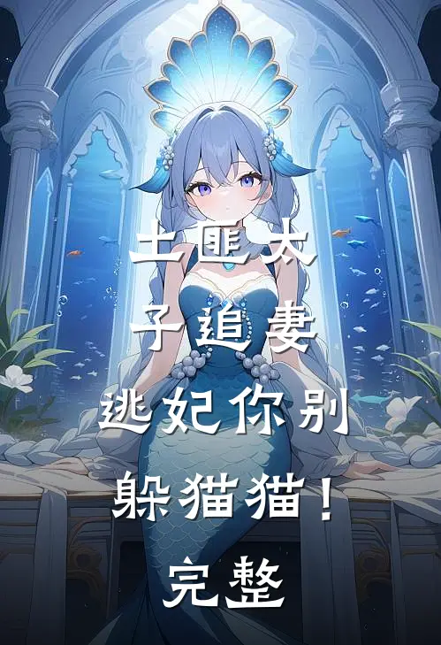 土匪太子追妻逃妃你别躲猫猫!完整