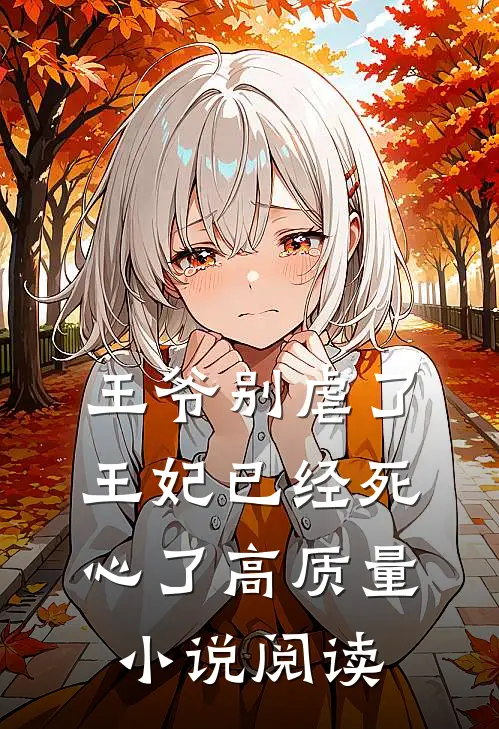 王爷别虐了,王妃已经死心了高质量阅读