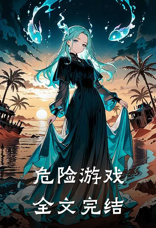 危险游戏全文完结