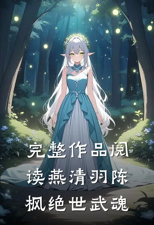 完整作品阅读燕清羽陈枫绝世武魂