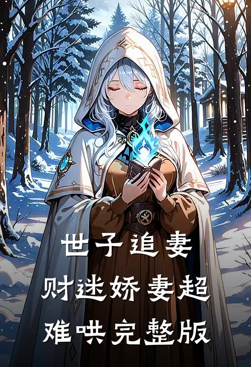 世子追妻：财迷娇妻超难哄完整版