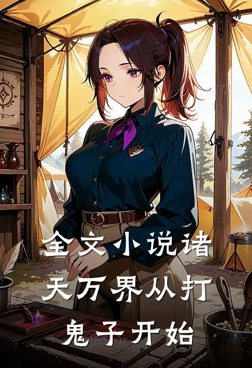 全文小说诸天万界从打鬼子开始