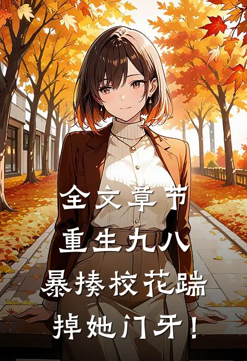 全文章节重生九八：暴揍校花踹掉她门牙！