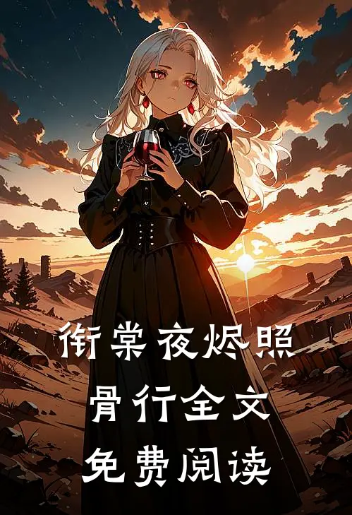 衔棠夜烬照骨行全文免费阅读