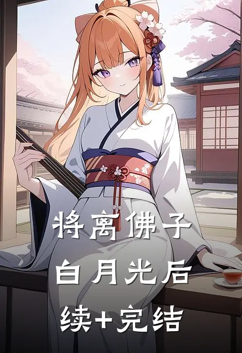 将离佛子白月光后续+完结