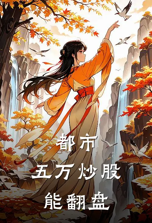 都市：五万炒股能翻盘