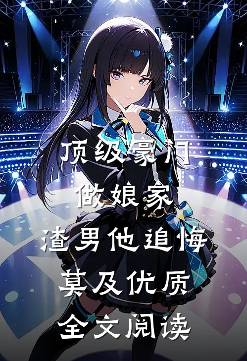 顶级豪门做娘家，渣男他追悔莫及优质全文阅读