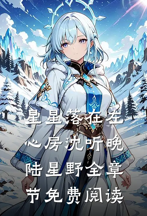 星星落在左心房沈听晚陆星野全章节免费阅读