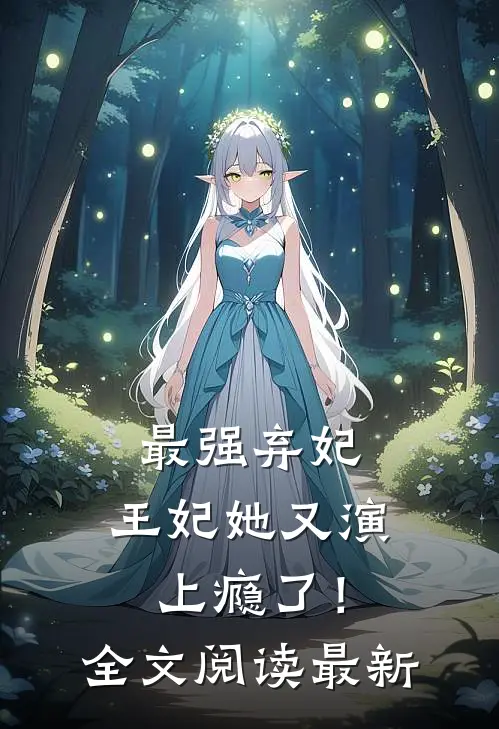 最强弃妃：王妃她又演上瘾了！全文阅读最新