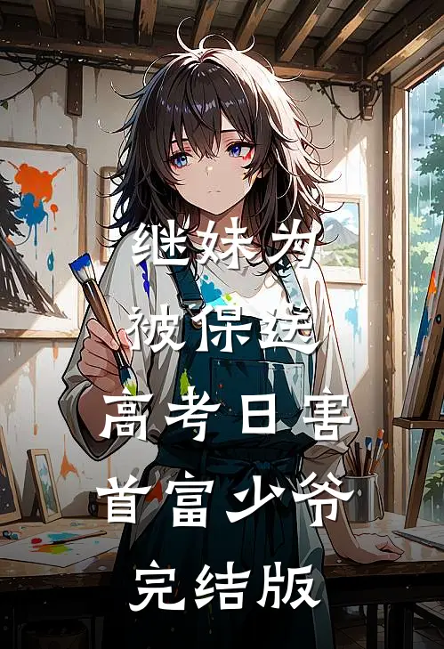 继妹为被保送，高考日害首富少爷完结版