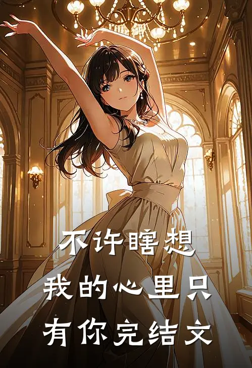 不许瞎想，我的心里只有你完结文