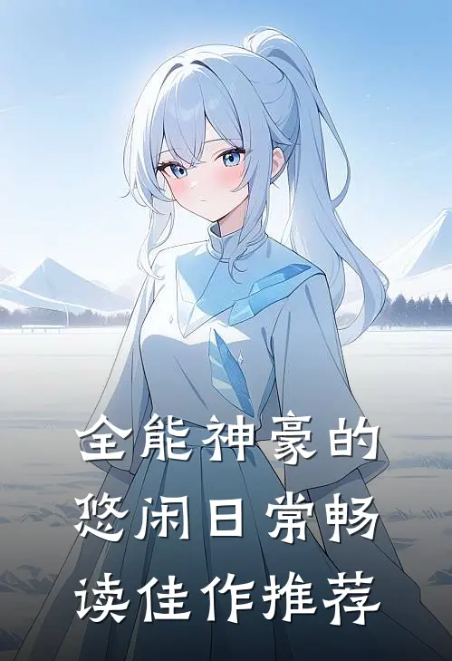 全能神豪的悠闲日常畅读佳作推荐