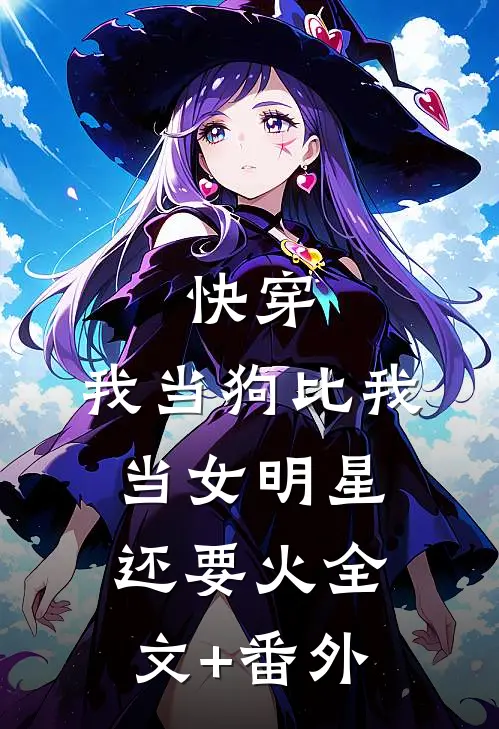 快穿：我当狗比我当女明星还要火全文+番外