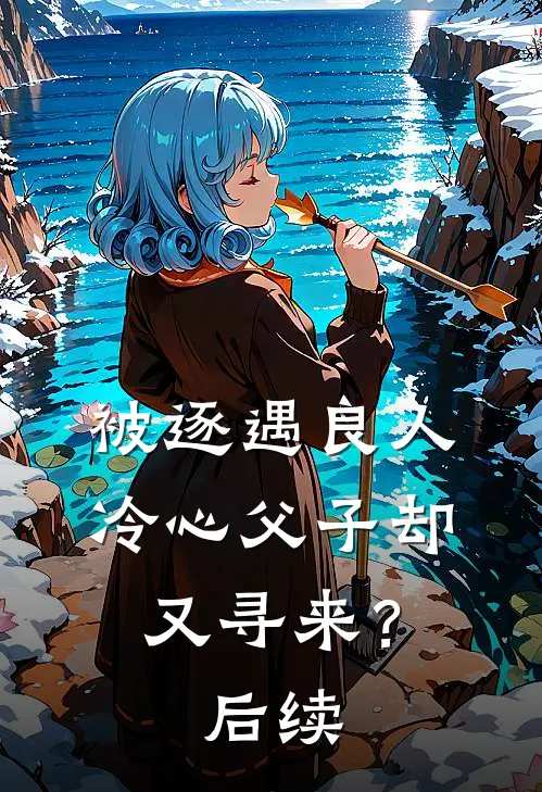 被逐遇良人,冷心父子却又寻来?后续