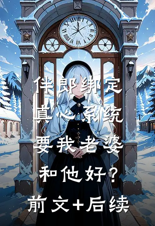 伴郎绑定真心系统，要我老婆和他好？前文+后续