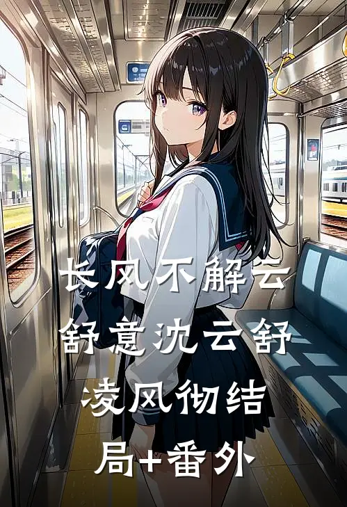 长风不解云舒意沈云舒凌风彻结局+番外