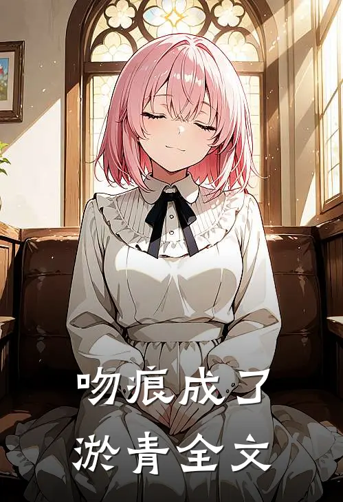 吻痕成了淤青全文