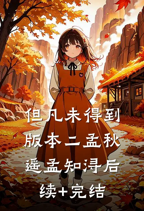 但凡未得到版本二孟秋遥孟知浔后续+完结