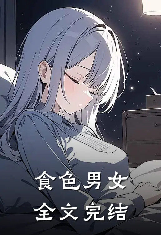 食色男女全文完结
