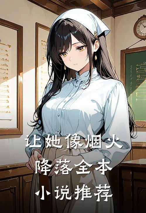 让她像烟火降落全本小说推荐