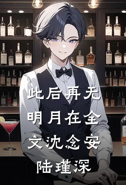 此后再无明月在全文沈念安陆瑾深