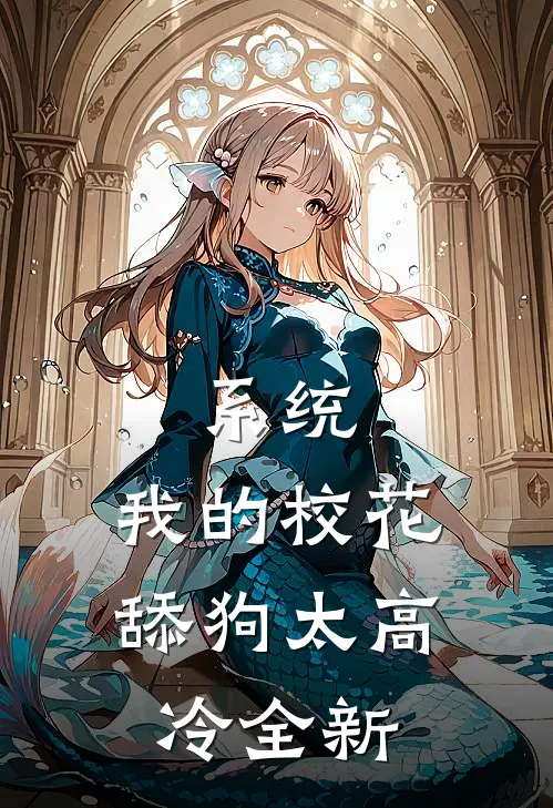 系统：我的校花舔狗太高冷全新