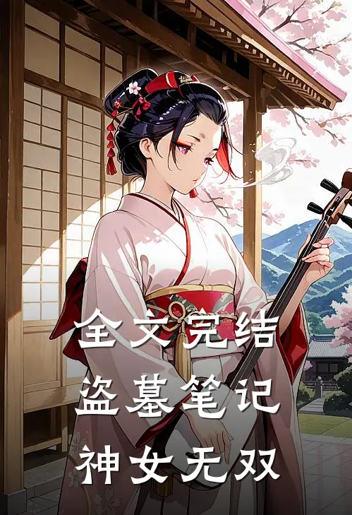 全文完结盗墓笔记：神女无双