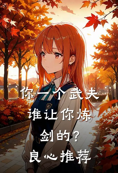 你一个武夫，谁让你炼剑的？良心推荐