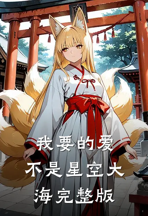 我要的爱，不是星空大海完整版