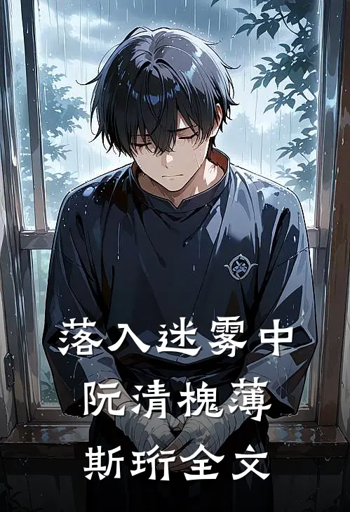 落入迷雾中阮清槐薄斯珩全文