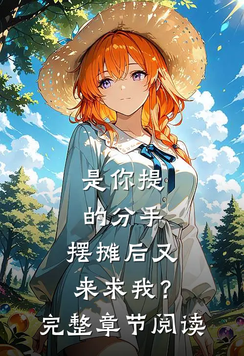 是你提的分手，摆摊后又来求我？完整章节阅读
