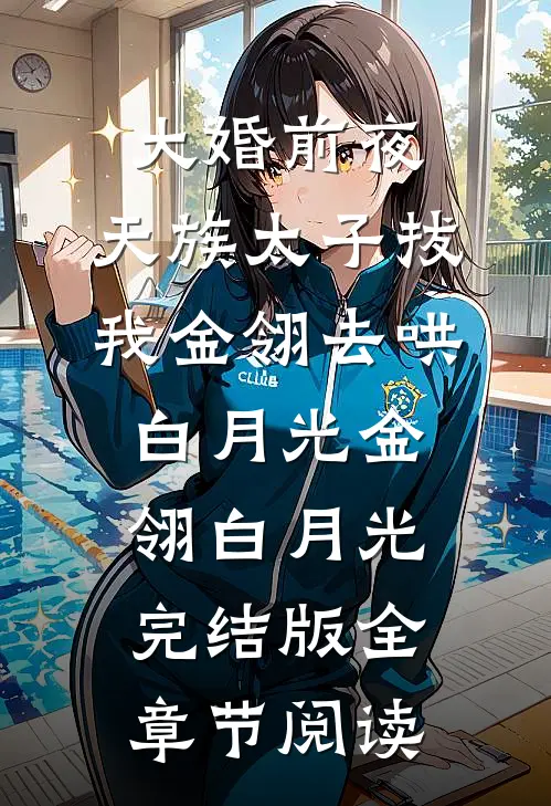 《大婚前夜，天族太子拔我金翎去哄白月光》金翎白月光完结版全章节阅读