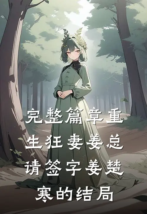 完整篇章重生狂妻姜总请签字姜楚寒的结局