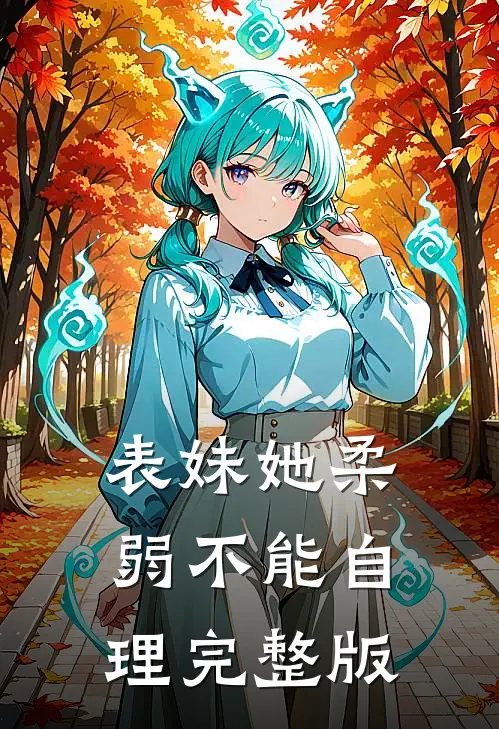 表妹她柔弱不能自理完整版