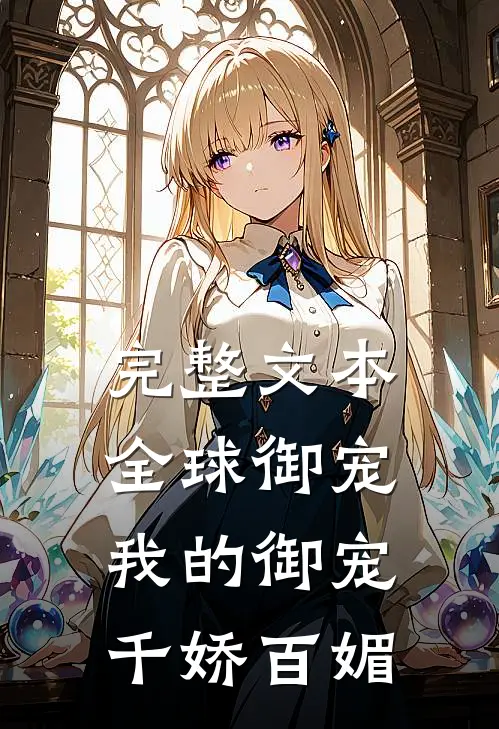 完整文本全球御宠我的御宠千娇百媚