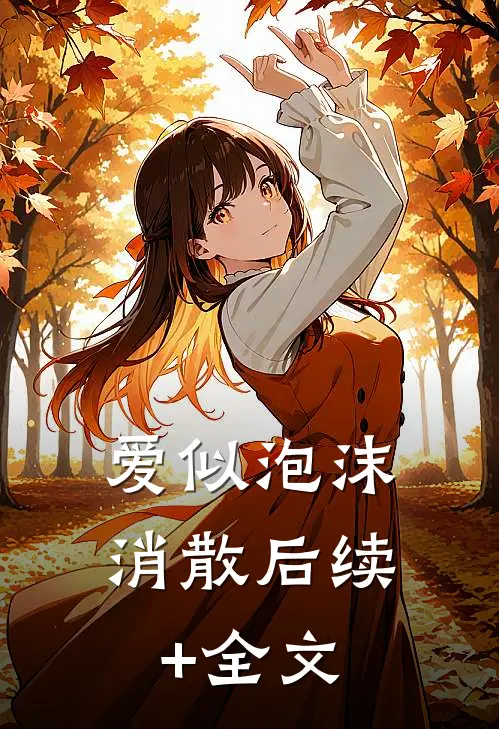 爱似泡沫消散后续+全文