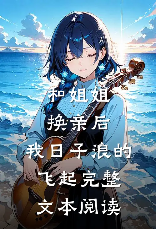 和姐姐换亲后，我日子浪的飞起完整文本阅读