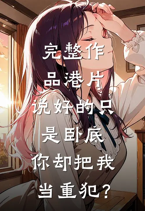完整作品港片：说好的只是卧底，你却把我当重犯？
