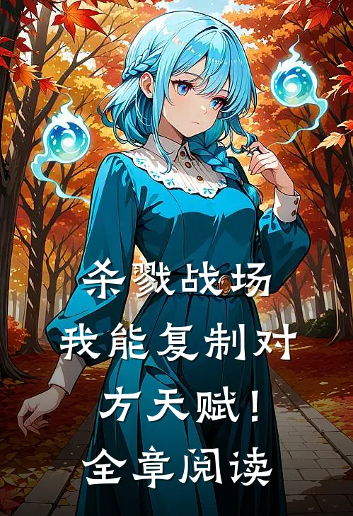 杀戮战场我能复制对方天赋!全章阅读