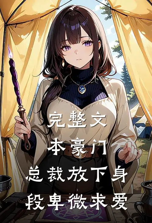 完整文本豪门：总裁放下身段卑微求爱